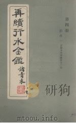 再续行水金贱鉴  第4册（1832 PDF版）