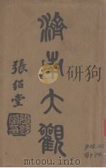 济南大观 1934 PDF电子版封面 罗滕霄主编;李厚基编