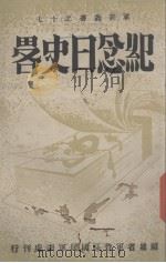 纪念日史略 1939 PDF电子版封面 福建省军管区国民军训处第四科编