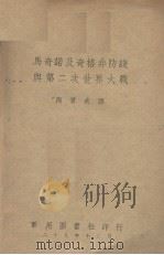 马奇诺及奇格非防线与第二次世界大战 1929 PDF电子版封面 陶贯成译
