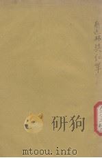 斯大林与红军 1939 PDF电子版封面 伏罗希洛夫著;江隆基译