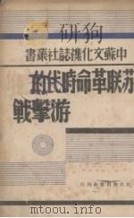 苏联革命时代的游击战（1938 PDF版）