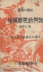 我们的抗战领袖 1938 PDF电子版封面 潘公展著;中国文化建设协会主编