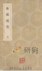 卫藏通志  3（ PDF版）