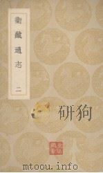 卫藏通志  2（ PDF版）