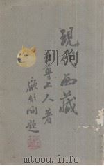 现代西藏 1943 PDF电子版封面 (释)法尊著