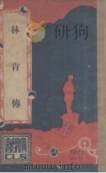 林肯传 1931 PDF电子版封面 清潔理著
