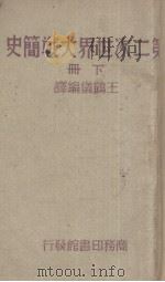 二次世界大战简史 下 1947 PDF电子版封面 王鹤仪编