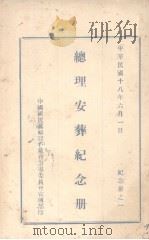 总理安葬纪念册 1929 PDF电子版封面 中国国民党福建省党指导委员会宣传部编
