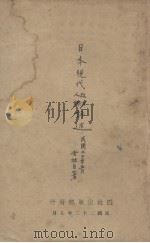 日本现代政治人物评述 第1集 1933 PDF电子版封面 老拙著