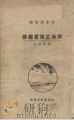 德国富强之由来（1928 PDF版）