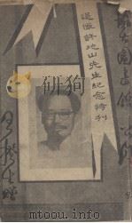 许地山先生追悼会特刊 1941 PDF电子版封面 全港文化界追悼许地山先生大会筹备会编