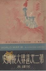 第二次世界大战简史 1947 PDF电子版封面 (美)第威特,(美)休格著;王检译