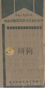 革命纪念日民教教材叁考资料 1931 PDF电子版封面 邱有珍编