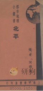 北平 1936 PDF电子版封面 倪锡英著