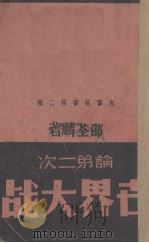 论第二次世界大战（1939 PDF版）