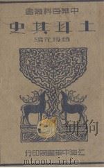 土耳其史   1935  PDF电子版封面    赵镜元编 