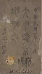大中华京师地理志 1919 PDF电子版封面 林传甲总纂
