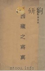 西藏之写真 1935 PDF电子版封面 (英)麦唐纳(Macdonald)著;郑宝善译