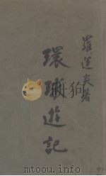 环球游记（1928 PDF版）