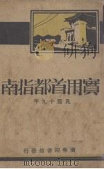 实用首都指南（1930 PDF版）