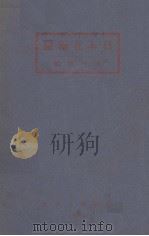 日本在南满 1932 PDF电子版封面 屠哲隐编