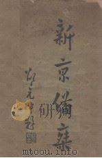 新京备乘 1934 PDF电子版封面 陈逎勳等编