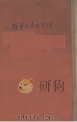 孙中山先生年谱（ PDF版）