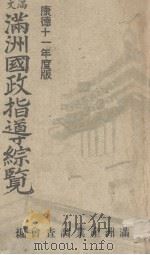 满洲国政指导综览 康德十一年版 1944 PDF电子版封面 满洲产业调查会编