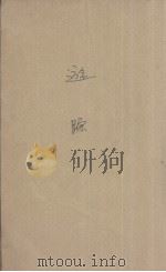 游踪   1932  PDF电子版封面    生活书店编译所编 
