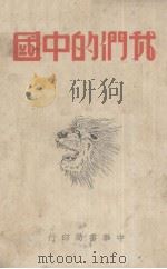我们的中国 1939 PDF电子版封面 9787571411077 曹松叶编