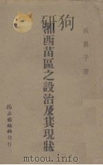 湘西苗区之设治及其现状 1943 PDF电子版封面 盛襄学著