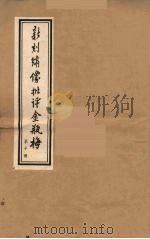 新刻绣像批评金瓶梅  10（ PDF版）