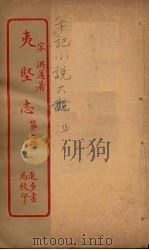 夷坚志 2 PDF电子版封面 (宋)洪邁著