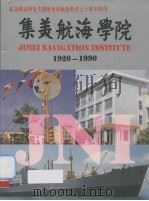 集美航海学院：1920-1990（ PDF版）