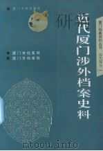 近代厦门涉外档案史料 1997.05 PDF电子版封面 7561512864 厦门档案资料丛书编委会编