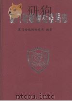 厦门动植物检疫局志（1999 PDF版）
