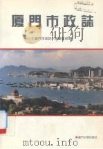 厦门市政志（1991 PDF版）