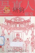 吴真人研究 1992.05 PDF电子版封面 7805335427 厦门吴真人研究会,青礁慈济东宫董事会编