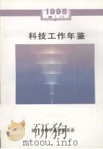 厦门市科技工作年鉴  1995（1995 PDF版）