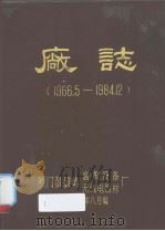 厂志  1966．5-1984．12（1985 PDF版）