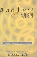 厦门民建四十年（1999 PDF版）
