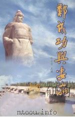 郑成功与安海   1997  PDF电子版封面  9628318012  陈方圆主编 