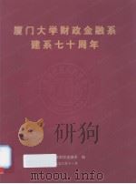 厦门大学财政金融系建系七十周年（1928-1998）（1998 PDF版）