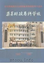 集美财政专科学校:1920-1990 PDF电子版封面