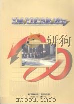 厦门逸仙中专二十周年华诞：1981-2001     PDF电子版封面     