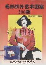 毛衫织补艺术图案200款（1999 PDF版）