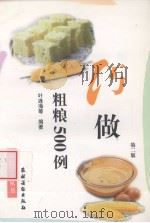 巧做粗粮500例  第2版（1999 PDF版）