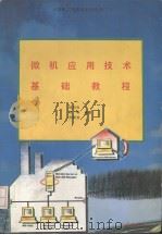 微机应用技术基础教程 1993 PDF电子版封面 7507707601 陆均良等编著