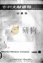 专利文献通报  计算机  1986年  第6期（1987 PDF版）